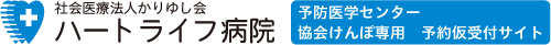 社会医療法人かりゆし会ハートライフ病院　予防医学センター　協会けんぽ専用　予約仮受付サイト
